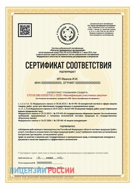 Сертификат квалификации участников закупки для ИП. Романовская Сертификат СТО 03.080.02033720.1-2020